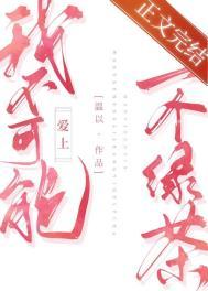 我不可能爱上一个绿茶by温以