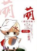 萌孩攻略