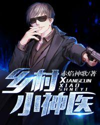 超级小神医李三斗全文免费阅读