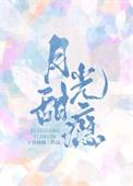 月光甜瘾番外txt