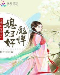 农女撩夫忙 辣妻好彪悍免费阅读