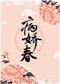 病娇春在线阅读