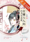 首辅大人的白月光免费阅读