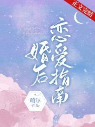 婚后恋爱指南by容煜笔趣阁
