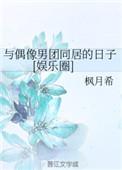 与偶像男团同居的日子娱乐圈