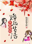 李教授的婚后生活趣书网