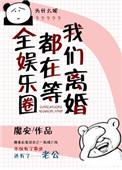 全娱乐圈都在等我们离婚在哪里看