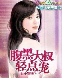 腹黑大叔宠上天全文免费阅读全文
