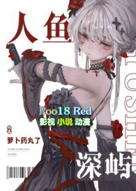 人鱼深屿(人外abo)作者萝卜药丸了