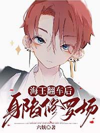 海王翻车后身陷修罗场_