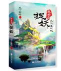 崔老道捉妖夜闯董妃坟笔趣阁