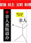 非人类街道办笔趣阁