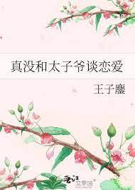 真没和太子爷谈恋爱的