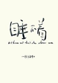 你睡得着吗by一枚纽扣晋江