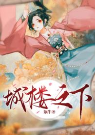 城楼之下(双重生 追妻 1v1 HE)作者蜗牛