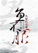 鱼不服讲的什么