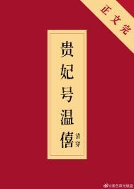 清温僖贵妃传