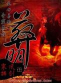 葬明有声免费听书