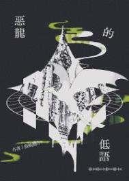 恶龙的低语攻是谁