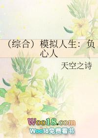 模拟人生负心人