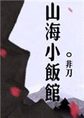 山海小饭馆 非道