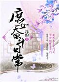 庶女奋斗日常 简小酌讲的什么