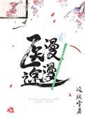 综武侠医途漫漫晋江
