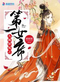 九阙朝凰之第一女帝110章