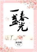 一盏春光书包网