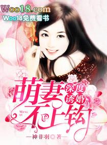 深度诱婚萌妻不上钩 神非羽