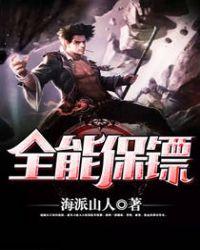 女神的全能保镖