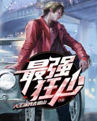 最强狂少大王派我去巡山