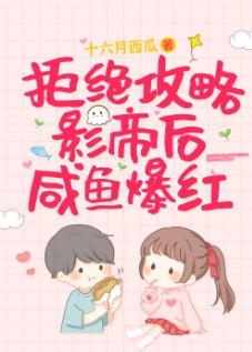 拒绝攻略影帝后咸鱼爆红 101