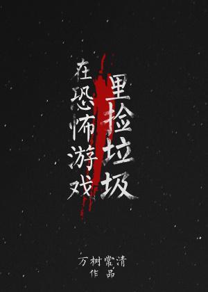 在恐怖游戏里捡垃圾逆天邪神网