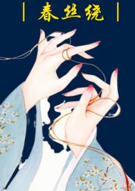 春丝绕哑女最新章节更新时间表