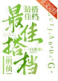 最佳搭档在线播放免费