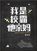 我是校霸他亲妈无删减