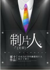 制片人美娱txt