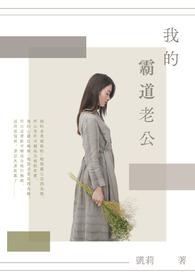 我的霸道老公全文免费阅读