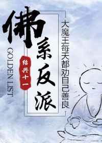 当偏执主角遇到佛系反派