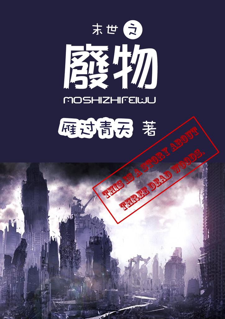 重生宅男的末世守则