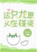 这只龙崽又在碰瓷作者采采来了受会变老吗?