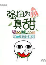 强扭的瓜真甜免费阅读全文