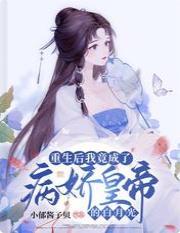 重生后我成了病娇帝的权臣