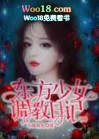 东方少女调教日记 H.