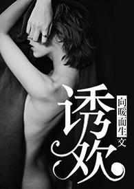 诱欢校园