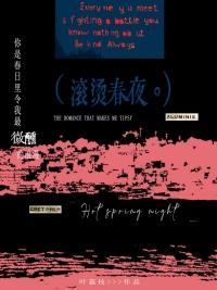 滚烫春夜类似