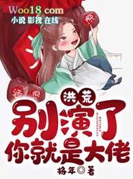 洪荒别装了