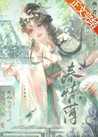 春情薄止雀秋行全文阅读