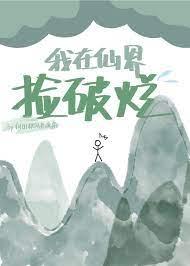 我在仙界捡破烂1-100集大结局免费观看
